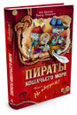 Пираты Кошачьего моря. Книга 1. На абордаж! - Аня Амасова, Виктор Запаренко