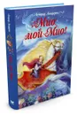 Мио, мой Мио! - Астрид Линдгрен