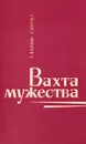 Вахта мужества - А.Волков, Е.Кречет