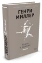 Книга о друзьях - Генри Миллер
