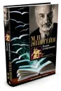 Поэзия и сверхпоэзия. О многообразии творческих миров - М. Н. Эпштейн