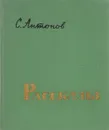 С.Антонов. Рассказы - С.Антонов