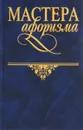 Мастера афоризма - сост. Константин Душенко