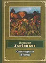 Велимир Хлебников. Стихотворения и поэмы - Хлебников В.В.