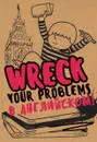 Wreck your problems в английском языке! / Избавься от пробелов в английском. Wreck it! - Леди Гэ