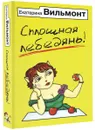 Сплошная лебедянь! - Екатерина Вильмонт