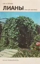 Лианы - Н.В.Осипова