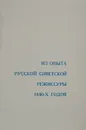 Из опыта русской советской режиссуры 1930-х годов - ред. Д.И.Золотницкий, В.М.Миронова