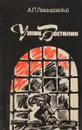 Узник Бастилии - Анатолий Левандовский