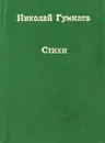 Николай Гумилев. Стихи - Николай Гумилев