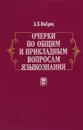 Очерки по общим и прикладным вопросам языкознания - А.Е.Кибрик