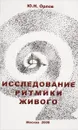 Исследование ритмики живого - Ю.Н.Орлов