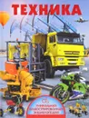 Техника - В. В. Ликсо