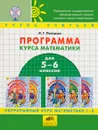 Математика. 5-6 классы. Программа курса основной школы по образовательной системе деятельностного метода обучения 