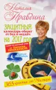 Защитный календарь-оберег от бед и неудач на 2017 год. 365 практик от Мастера. Лунный календарь - Наталья Правдина