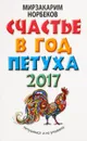 Счастье в год Петуха. Петушимся и не унываем в 2017 году - Мирзакарим Норбеков