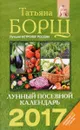 Лунный посевной календарь на 2017 год - Татьяна Борщ