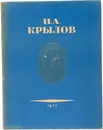 Басни И. А. Крылова - Крылов Иван Андреевич