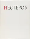 Михаил Васильевич Нестеров. Жизнь и творчество - Михайлов А.