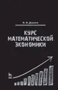 Курс математической экономики. Учебное пособие - Н. Н. Данилов