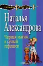 Черная магия в белый горошек - Наталья Александрова