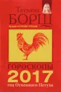 Гороскоп на 2017 год - Татьяна Борщ