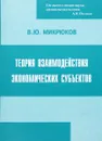 Теория взаимодействия экономических субьектов - В. Ю. Микрюков