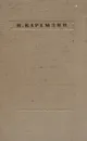 Карамзин и поэты его времени: И. Дмитриев, М. Милонов, Ю. Нелединский-Мелецкий, В. Пушкин. Стихотворения - Карамзин Николай Михайлович