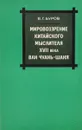 Мировоззрение китайского мыслителя XVIII века Ван Чуань-Шаня - В.Г.Буров