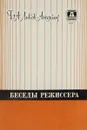 Беседы режиссера - Борис Львов-Анохин