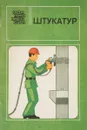 Штукатур - В.В.Алексеев