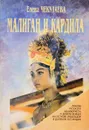 Малиган и Кардила - Елена Чекулаева