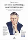 Признания мастера ценообразования. Как цена влияет на прибыль, выручку, долю рынка, объем продаж и выживание компании - Герман Симон