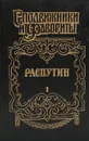 Распутин. Книга 1 - И. Наживин