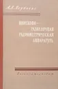 Поисково-разведочная радиометрическая аппаратура - Якубович А.