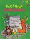 Веселый букварь - Владимир Борисов