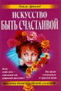 Искусство быть счастливой - Ольга Арнольд
