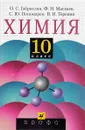 Химия. 10 класс - Габриелян О.С., Маскаев Ф.Н., Пономарев С.Ю., Теренин В.И.