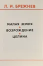 Малая земля. Возрождение. Целина - Леонид Брежнев