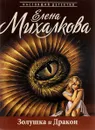 Золушка и Дракон - Елена Михалкова