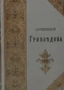 Полное собрание сочинений А. С. Грибоедова - А. Грибоедов