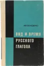 Вид и время русского глагола (значение и употребление) - Бондарко Александр Владимирович