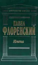 Имена - Флоренский Павел Александрович