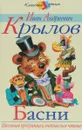 Иван Андреевич Крылов. Басни - Иван Андреевич Крылов
