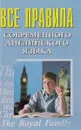 Все правила современного английского языка - И.П.Масюченко