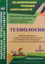 Технология. 2 класс. Рабочая программа и технологические карты уроков по учебнику Н. И. Роговцевой, Н. В. Богдановой, Н. В. Добромысловой - О. В. Павлова
