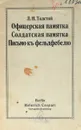 Офицерская памятка. Солдатская памятка. Письмо к фельдфебелю - Л. Толстой