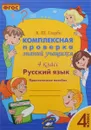 Русский язык. 4 класс. Комплексная проверка знаний учащихся - В. Т. Голубь