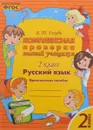 Русский язык. 2 класс. Комплексная проверка знаний учащихся - В. Т. Голубь