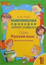 Русский язык. 1 класс. Комплексная проверка знаний учащихся - В. Т. Голубь